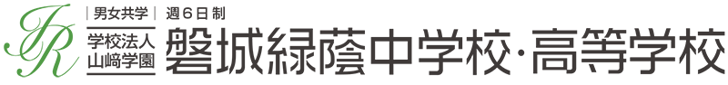 学校法人山崎学園 磐城緑蔭中学校・高等学校