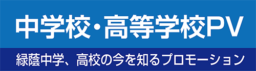 中学校・高等学校PV