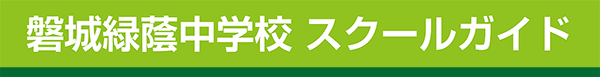 磐城緑蔭中学校 スクールガイド